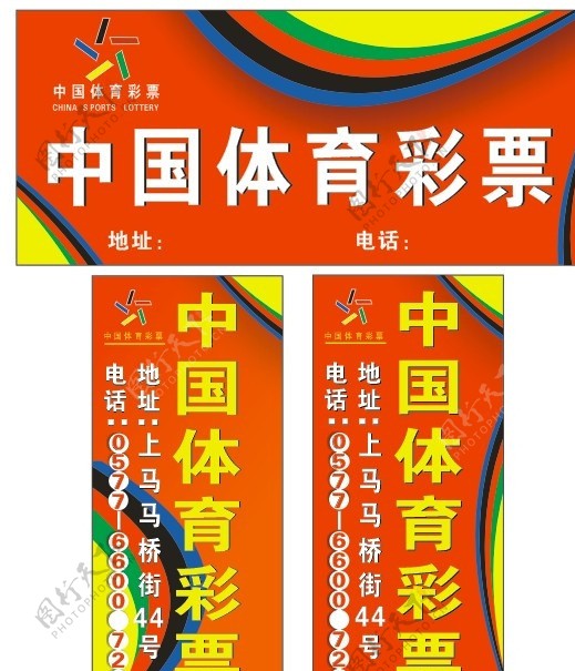 中国体育彩票店招