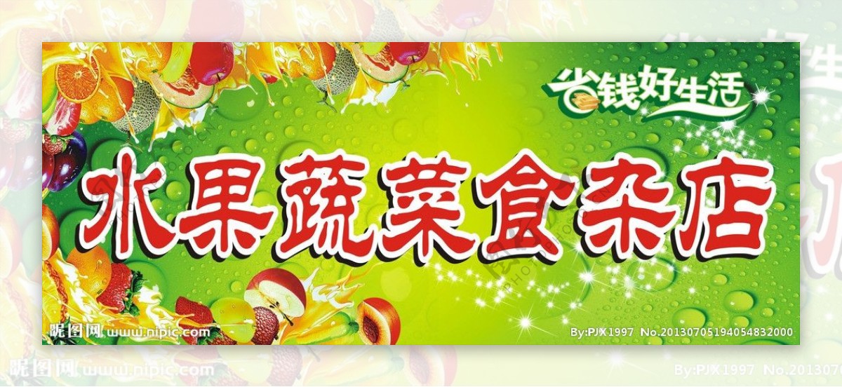 水果蔬菜食杂店