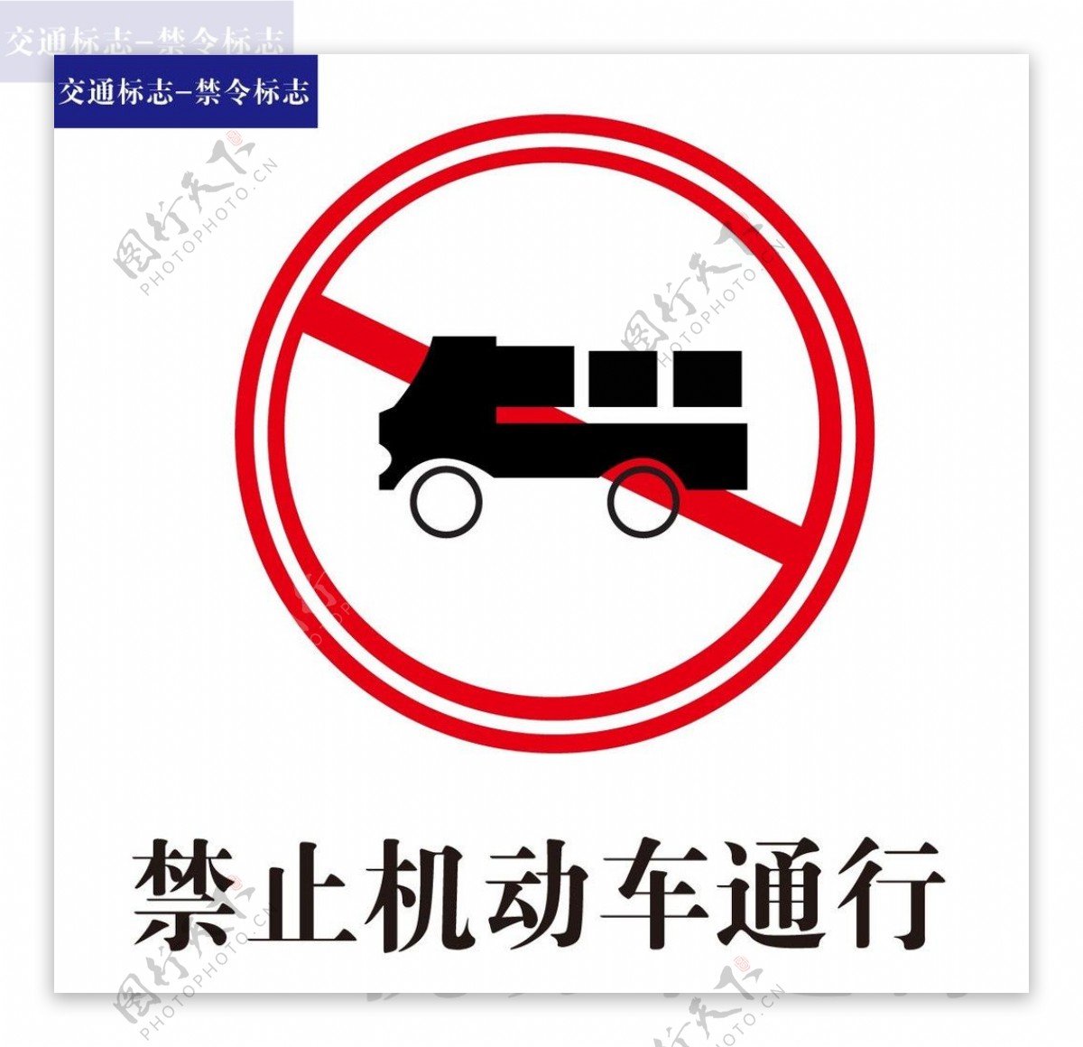 交通禁令标识禁止机动车通行标识
