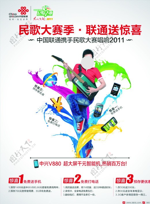 中国联通民歌节海报