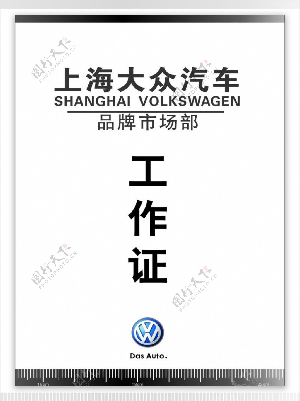 上海大众汽车品牌市场部工作证