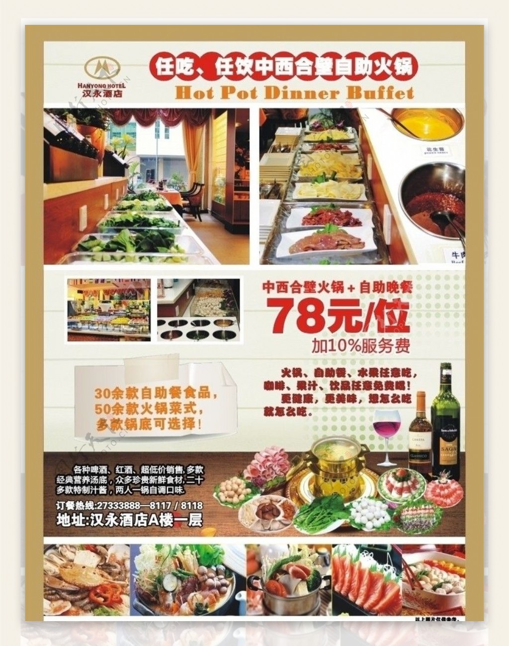 西餐厅自助餐火锅节海报