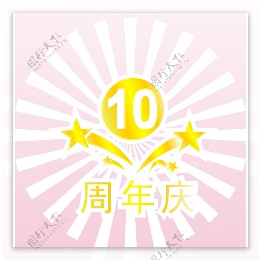 10周年