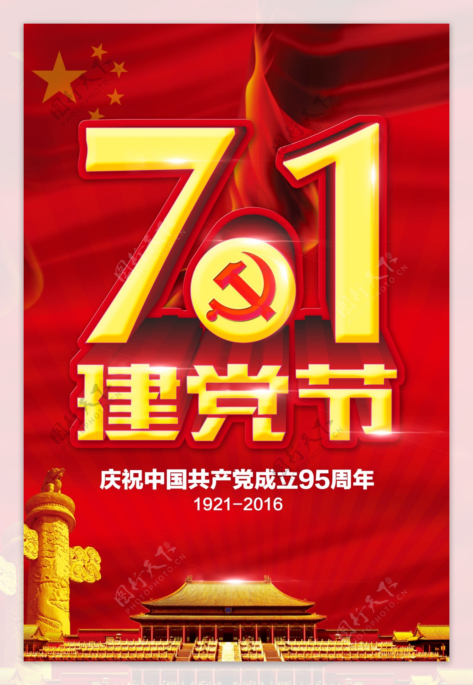 七一建党节95周年宣传海报psd素材
