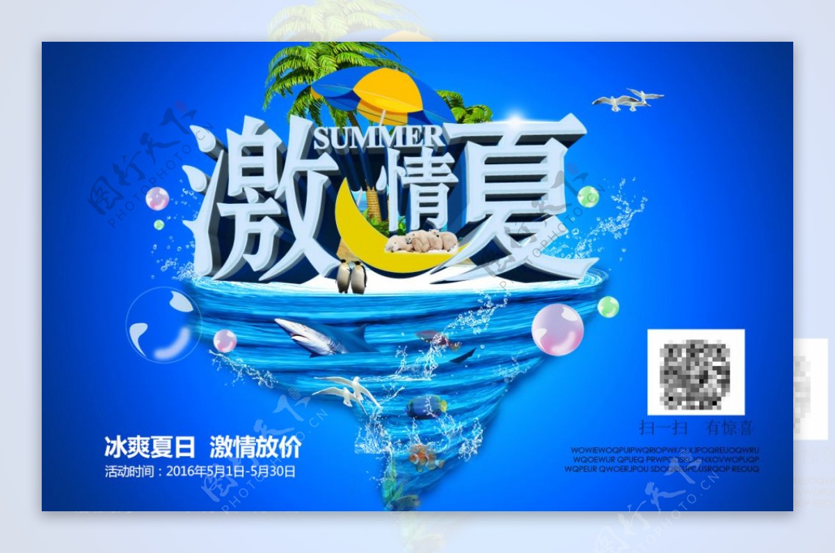 激情一夏海报