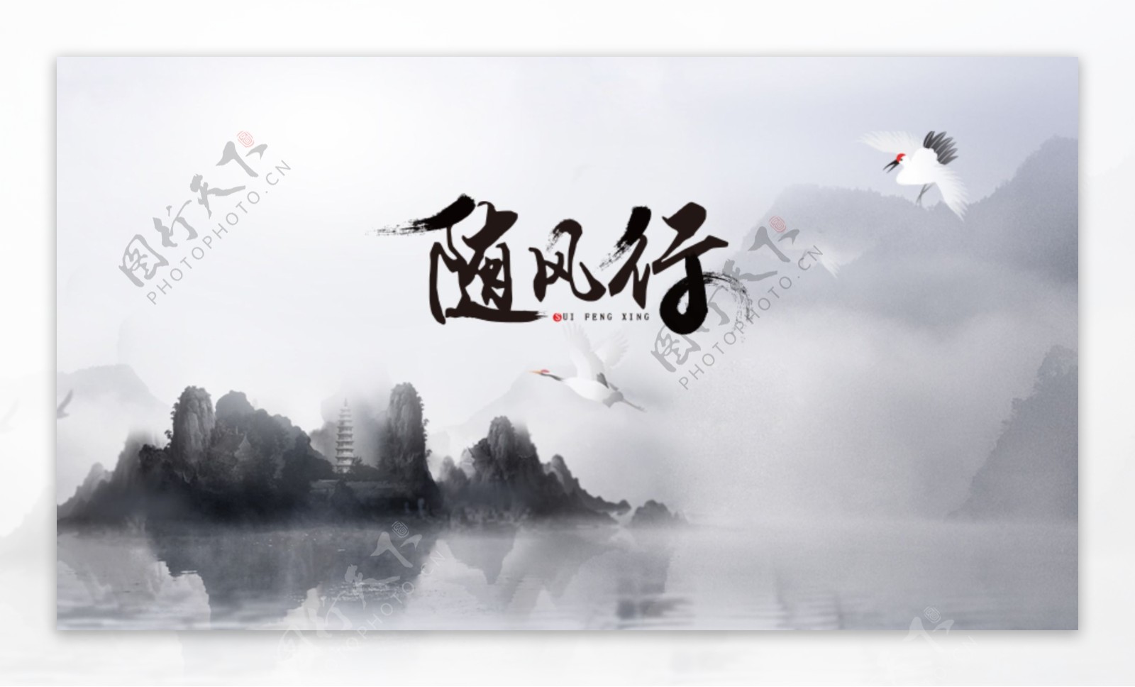 中国风随风行字体设计原创图案背景