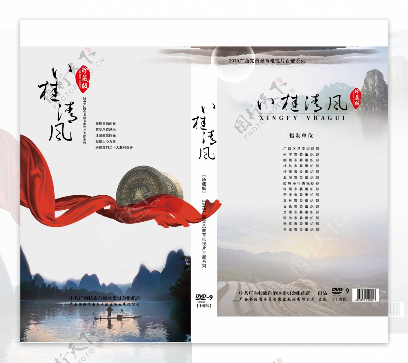 教育片八桂清风DVD封面设计