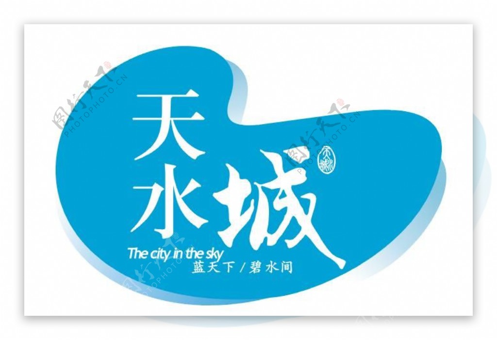 天水城logo图片
