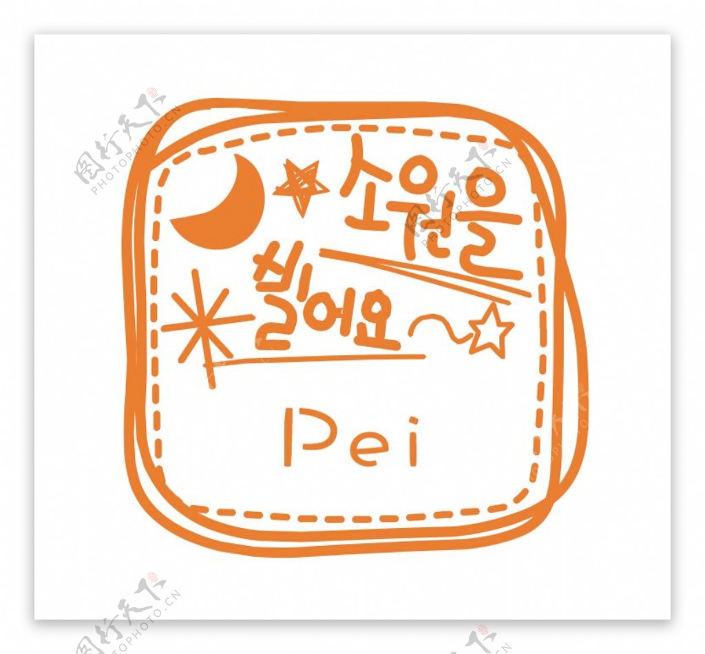 韩语小印章