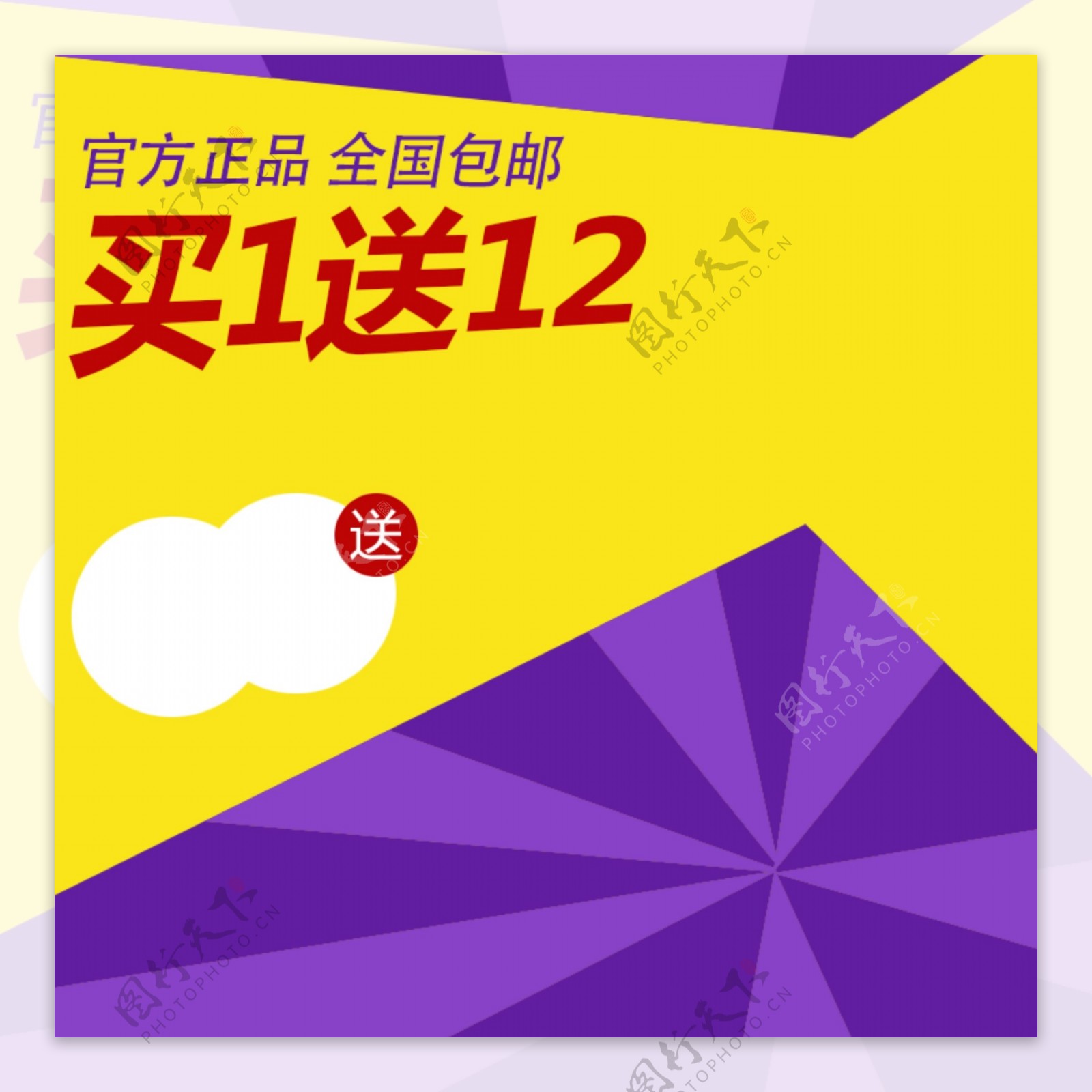 黄紫促销推广图