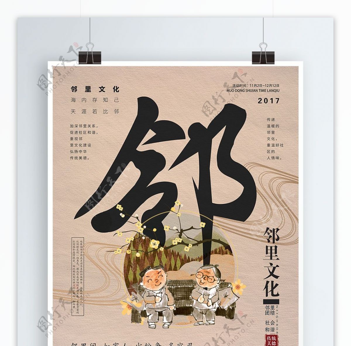 米色中国风简约邻里文化公益海报