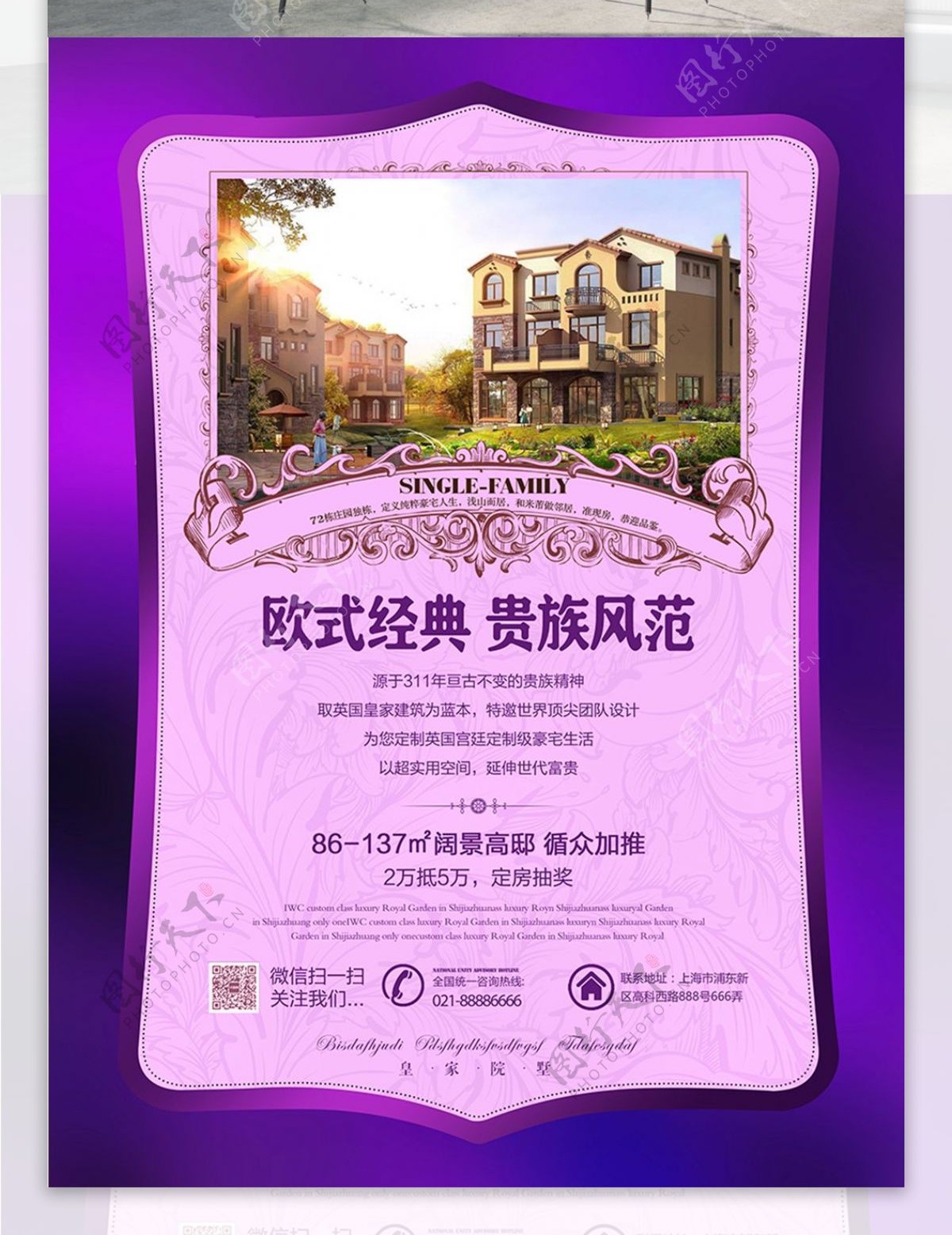 紫色奢华欧式楼盘销售宣传海报设计