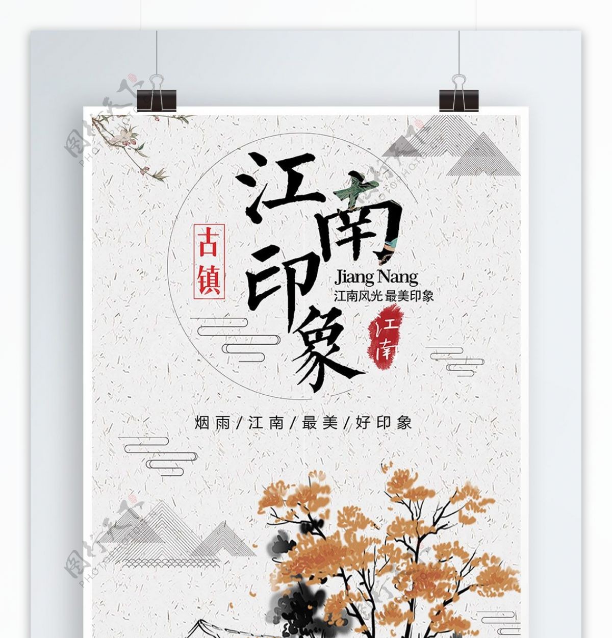 白色背景中国风美丽江南宣传海报