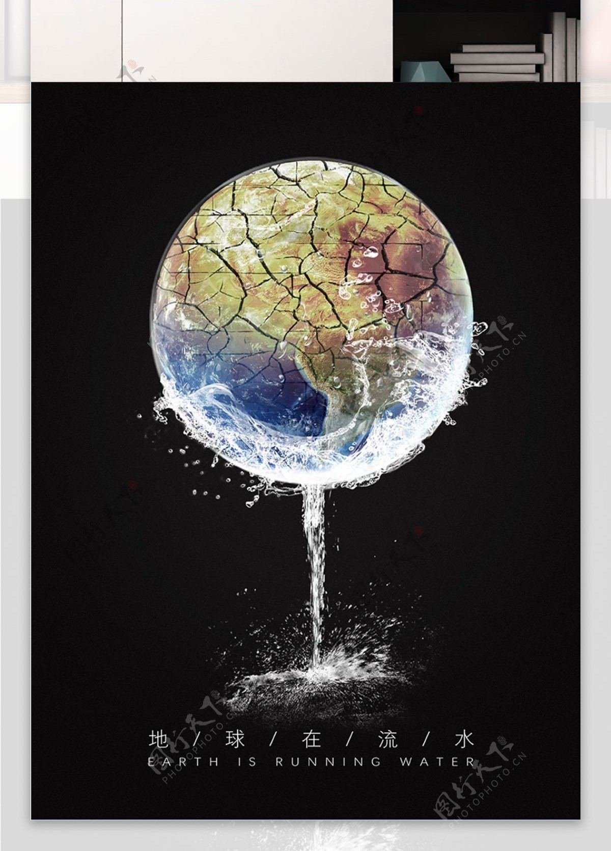 节约用水创意合成海报