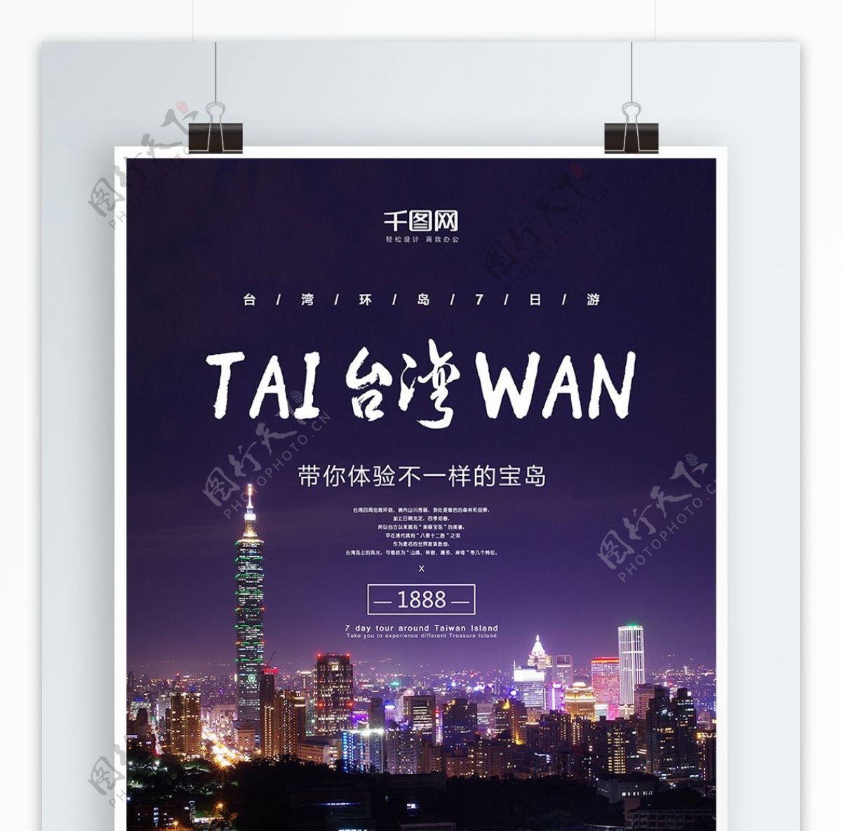 宝岛台湾夜景旅游旅行海报设计