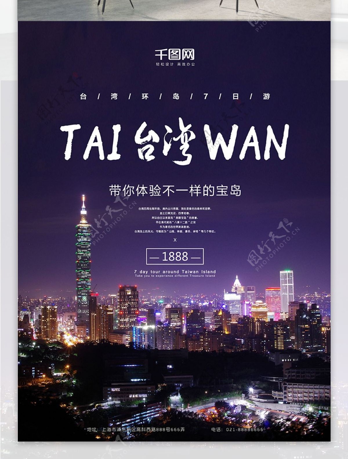 宝岛台湾夜景旅游旅行海报设计