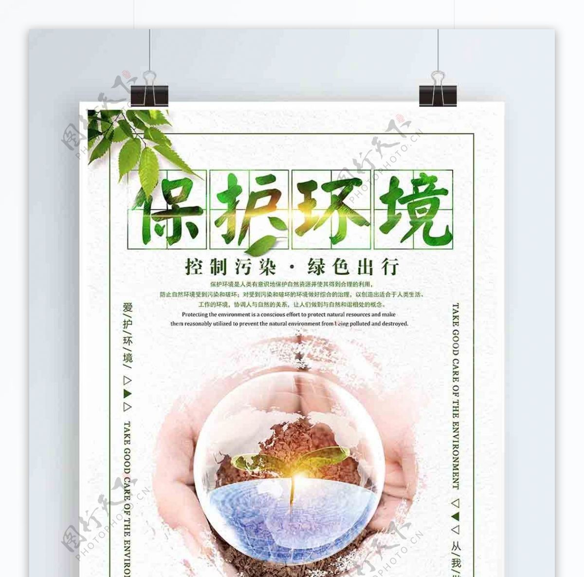 创意简约保护环境公益宣传海报设计