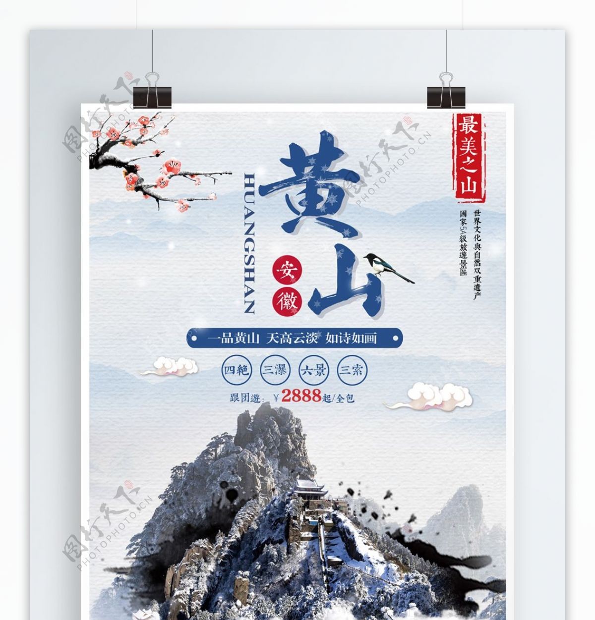 蓝色中国风黄山旅游旅行社黄山美景旅游海报