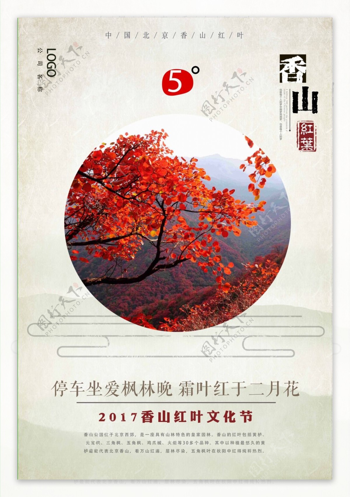 北京香山红叶秋季旅游海报