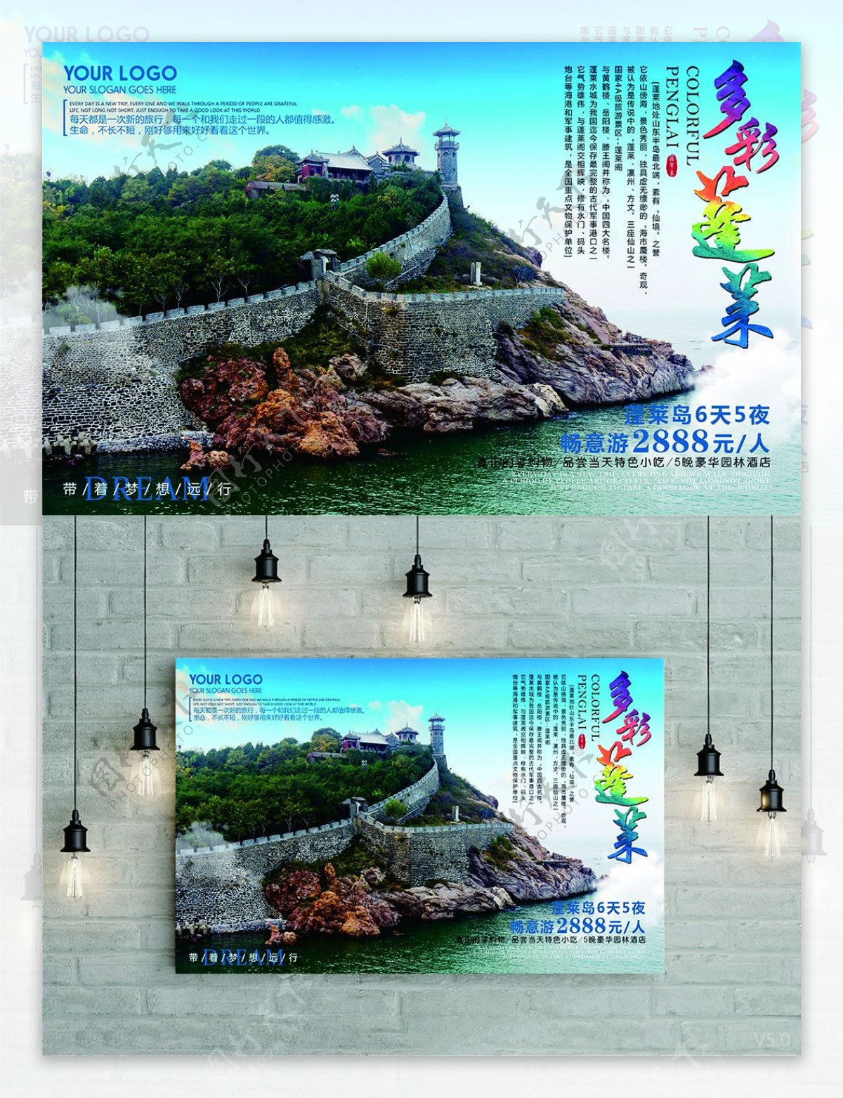 多彩蓬莱旅游宣传海报