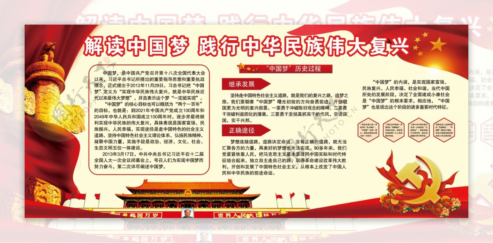 红黄解读中国梦民族复兴梦党建文化宣传展板