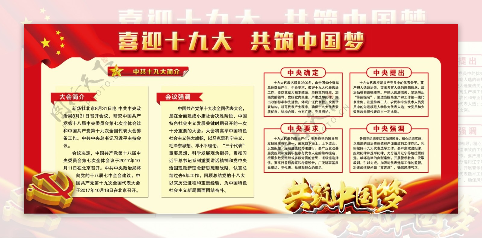 红色喜迎十九大共筑中国梦党建文化宣传展板