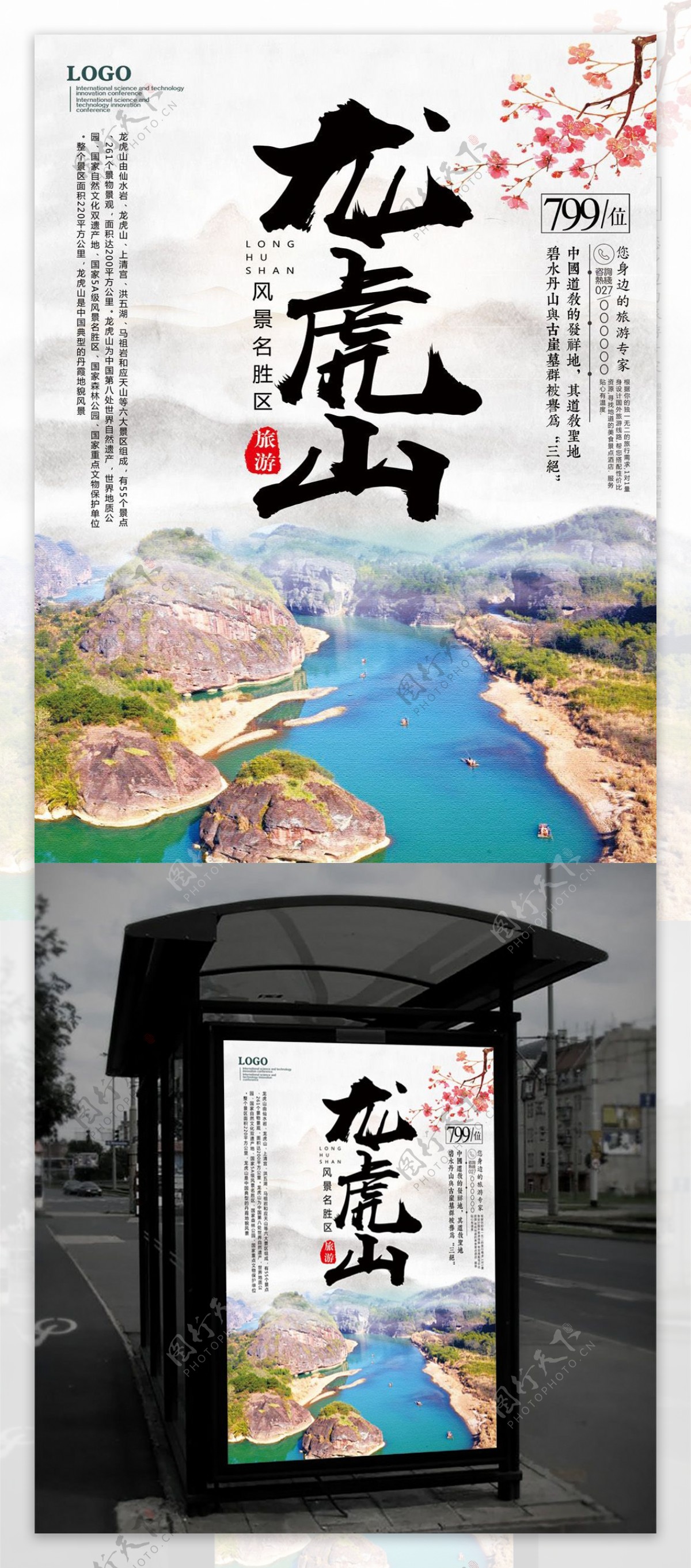 龙虎山旅游海报