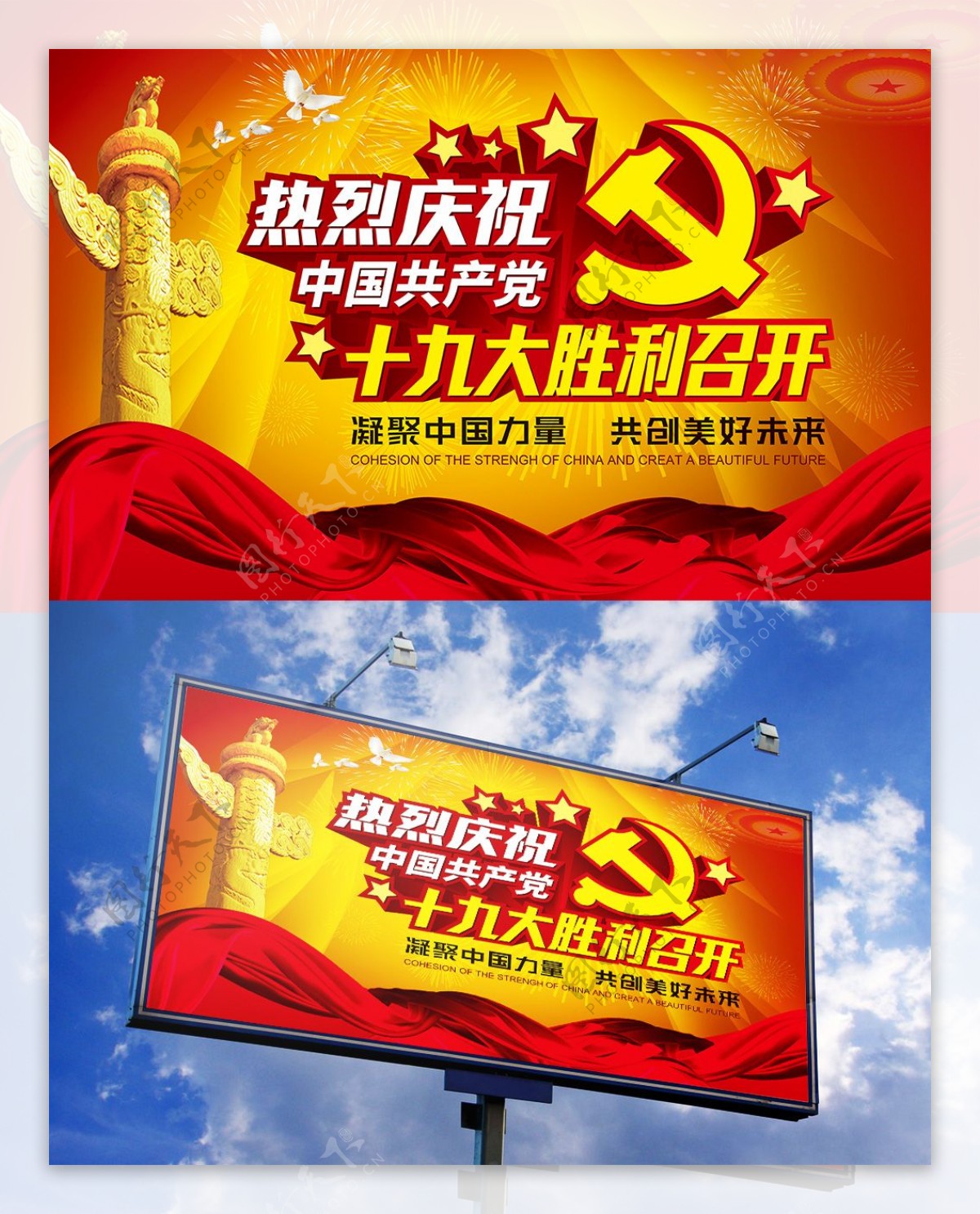 中国共产党第十九次全国代表大会展板