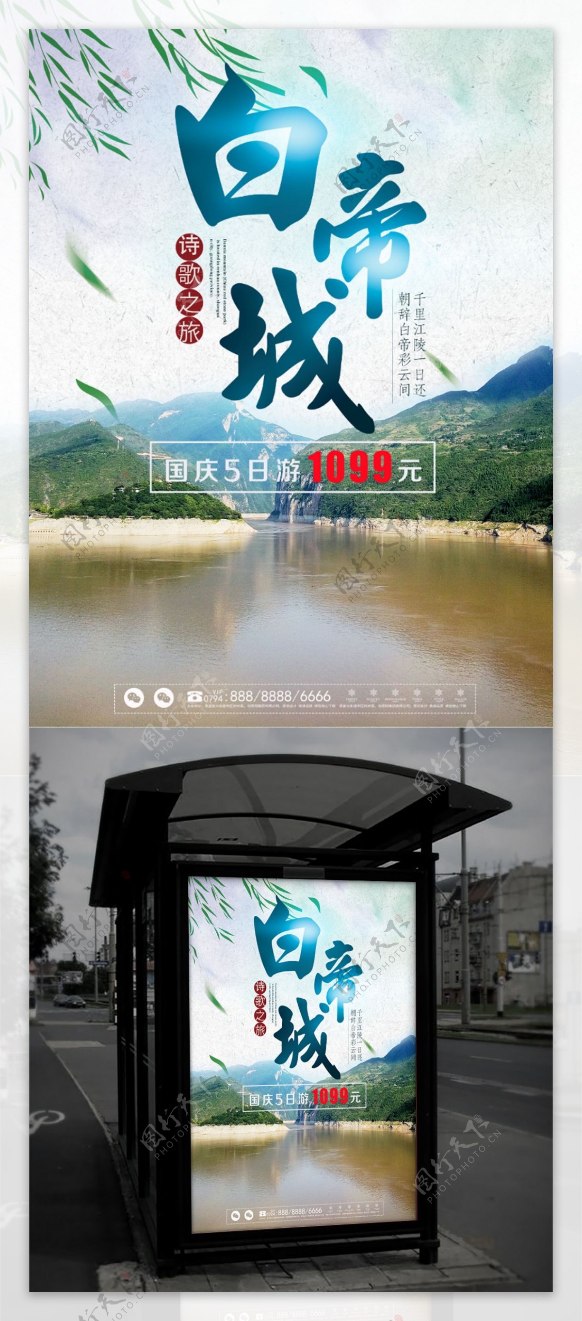 中国风刘烨白帝城诗歌之旅旅游海报