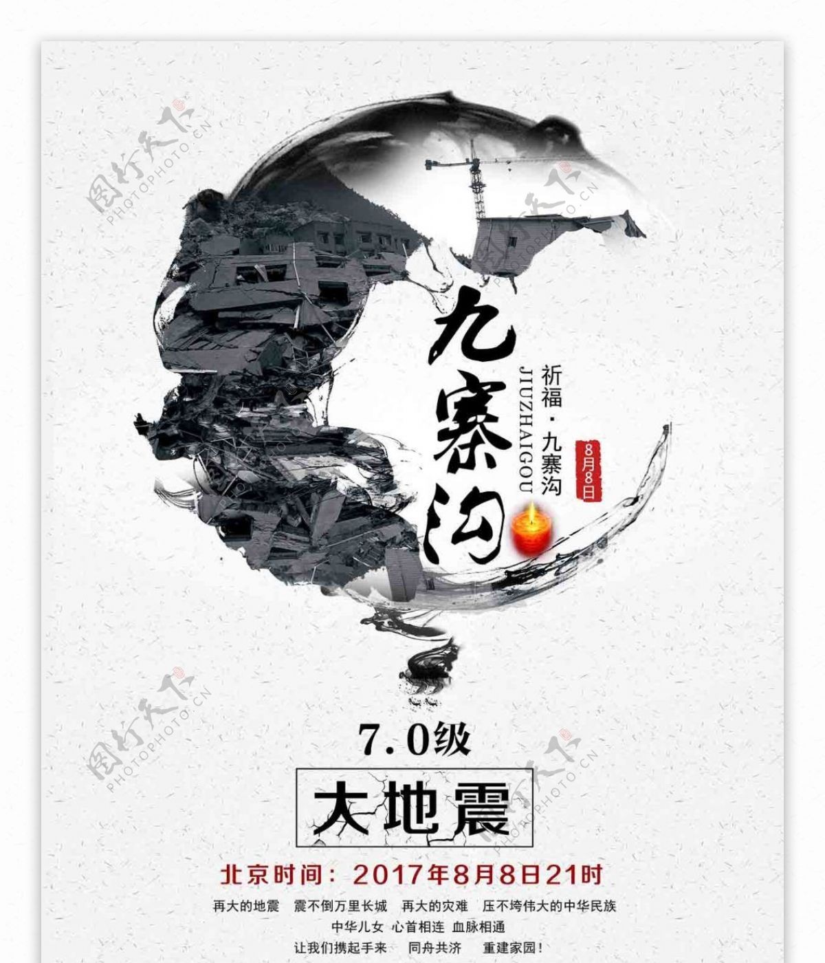 四川九寨沟地震祈福海报设计