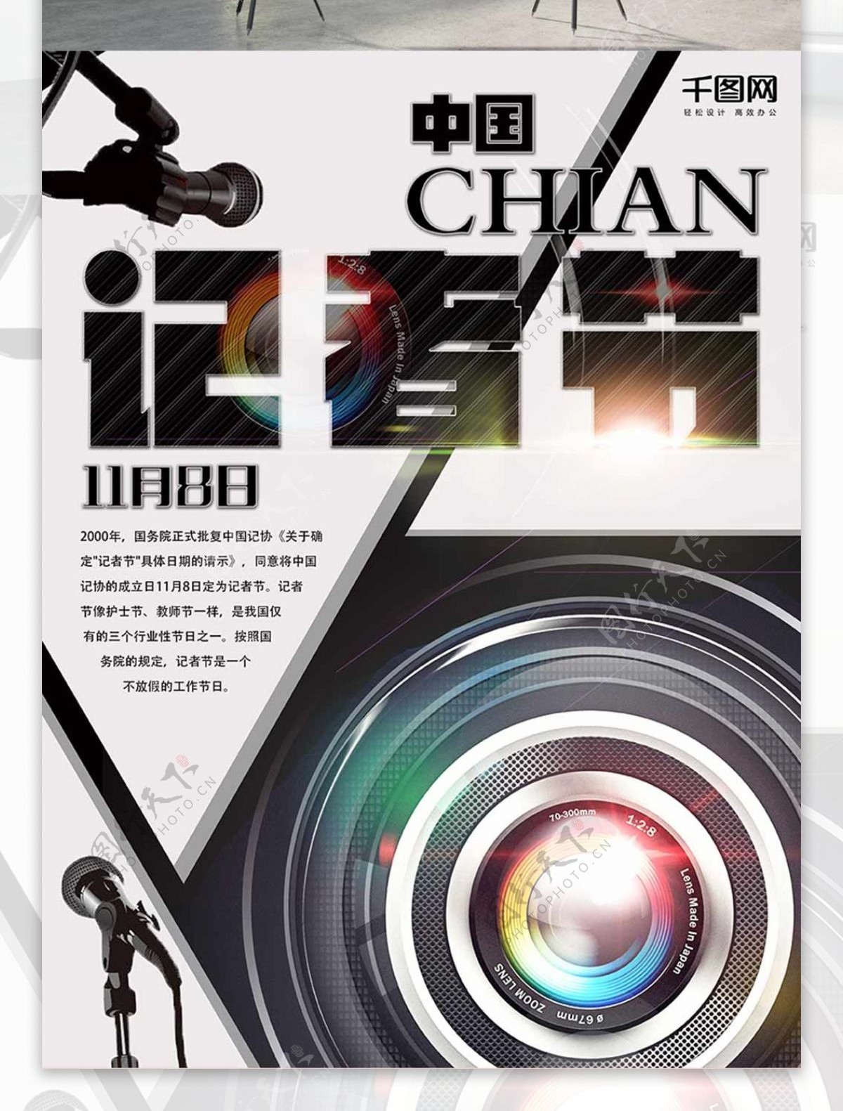 中国记者节镜头海报设计镜头海报设计