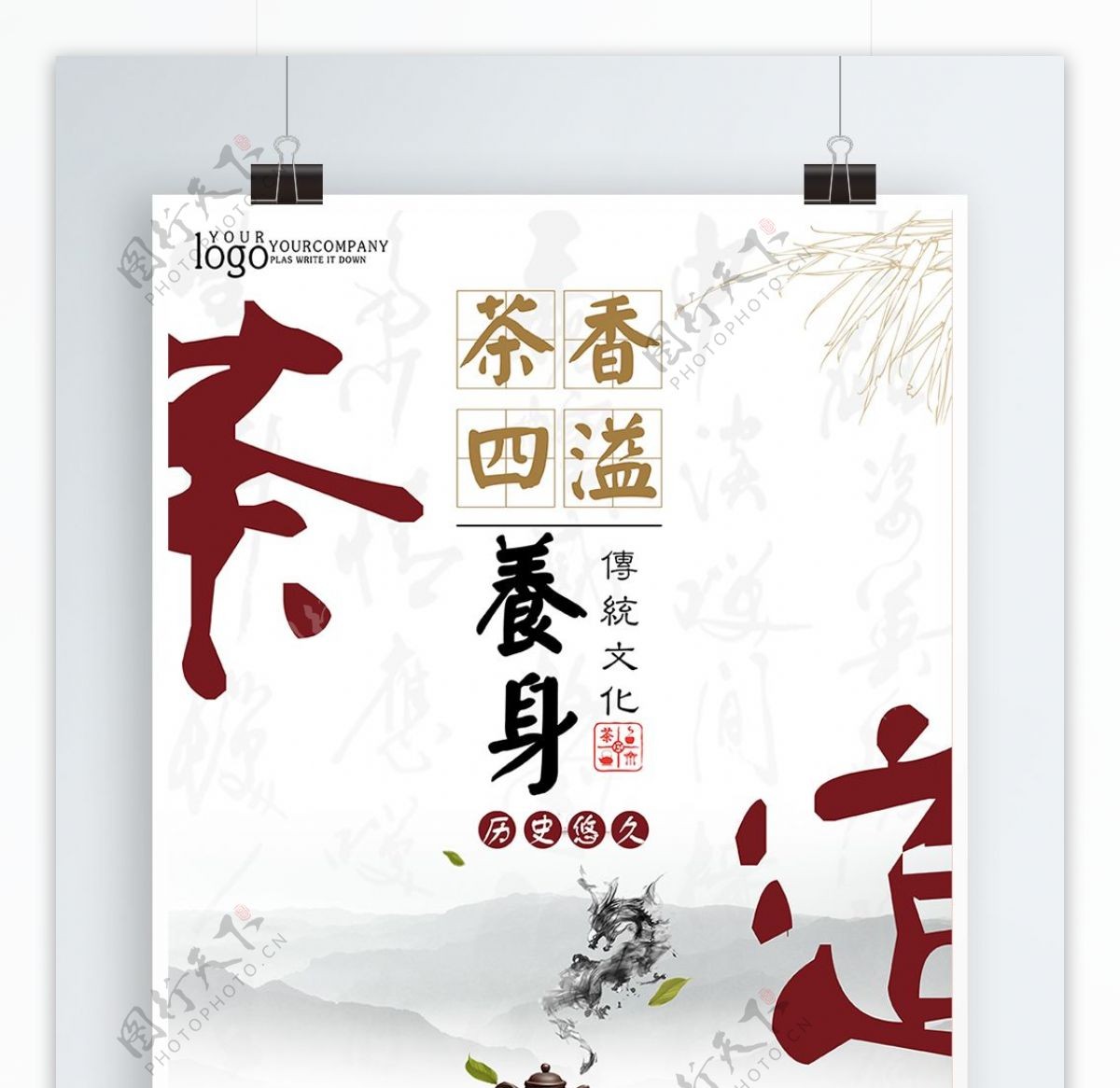 中国风简约养身文化茶道海报设计
