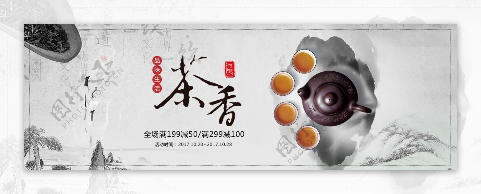 中国风水墨茶饮红茶茶叶淘宝banner