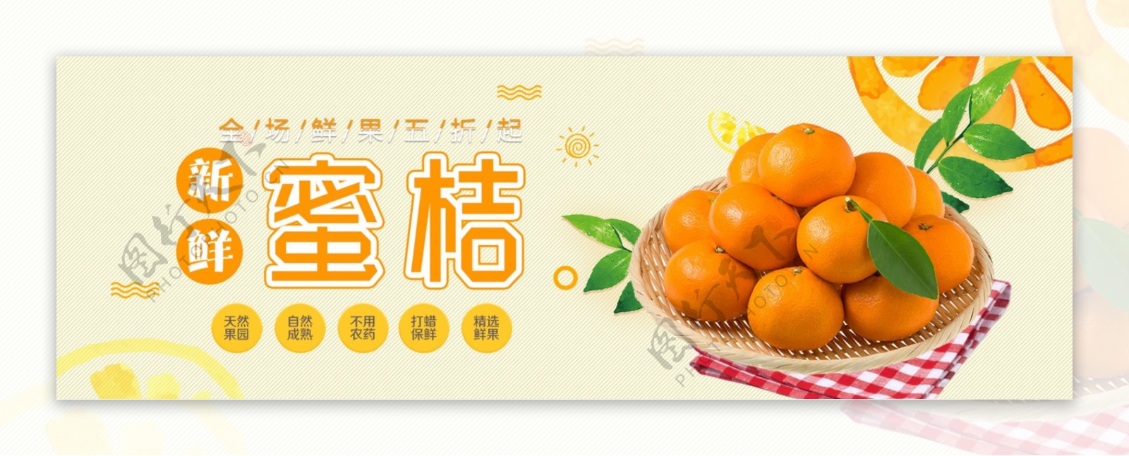 橙色清新水果橘子蜜桔食品电商banner