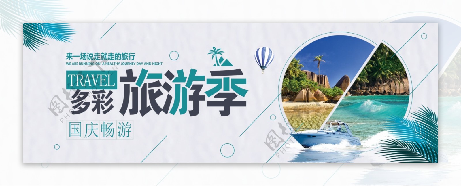 蓝色文艺海边国庆节出游季电商banner