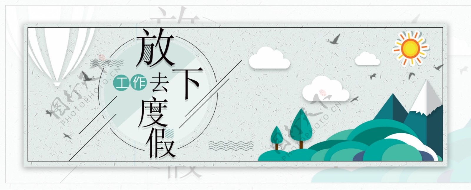 绿色小清新文艺太阳雁山气球国庆节出游季电商banner淘宝海报