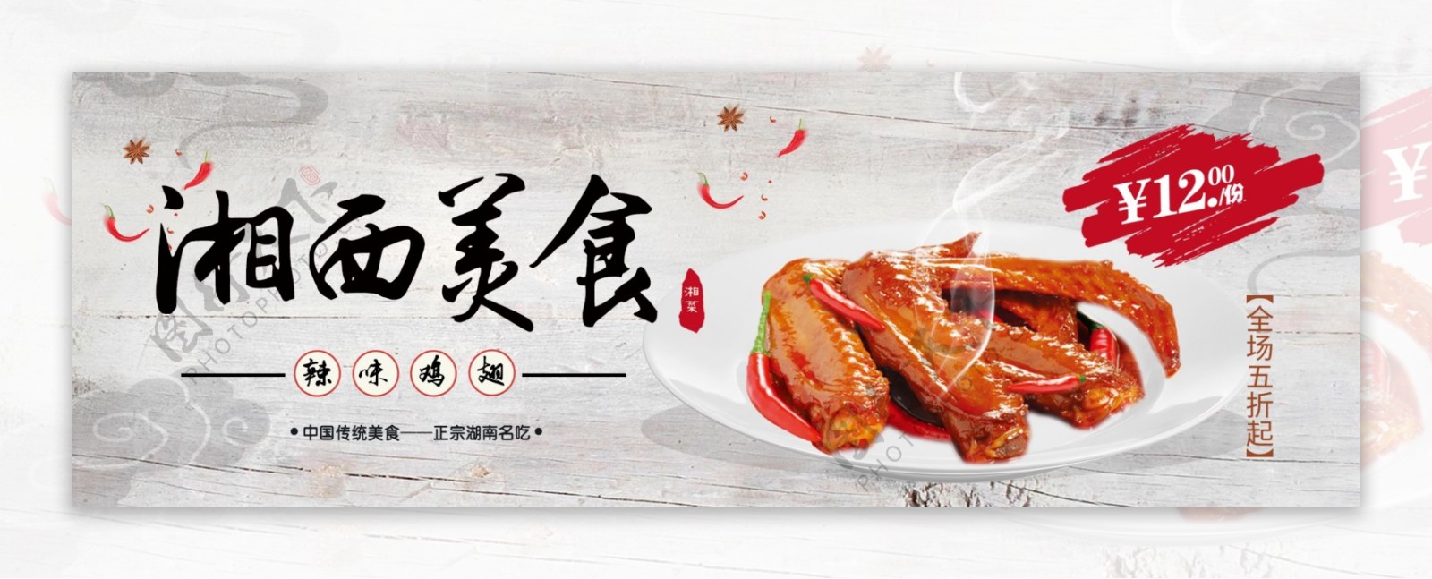 传统湘西美食辣味鸡翅淘宝海报banner