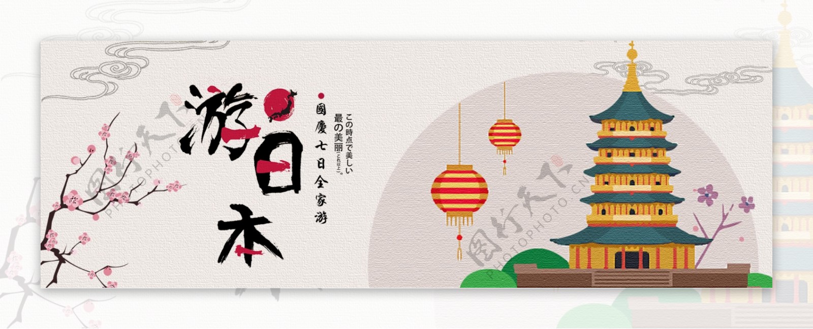 淘宝天猫电商国庆节中秋季日本旅游文艺海报banner模板设计