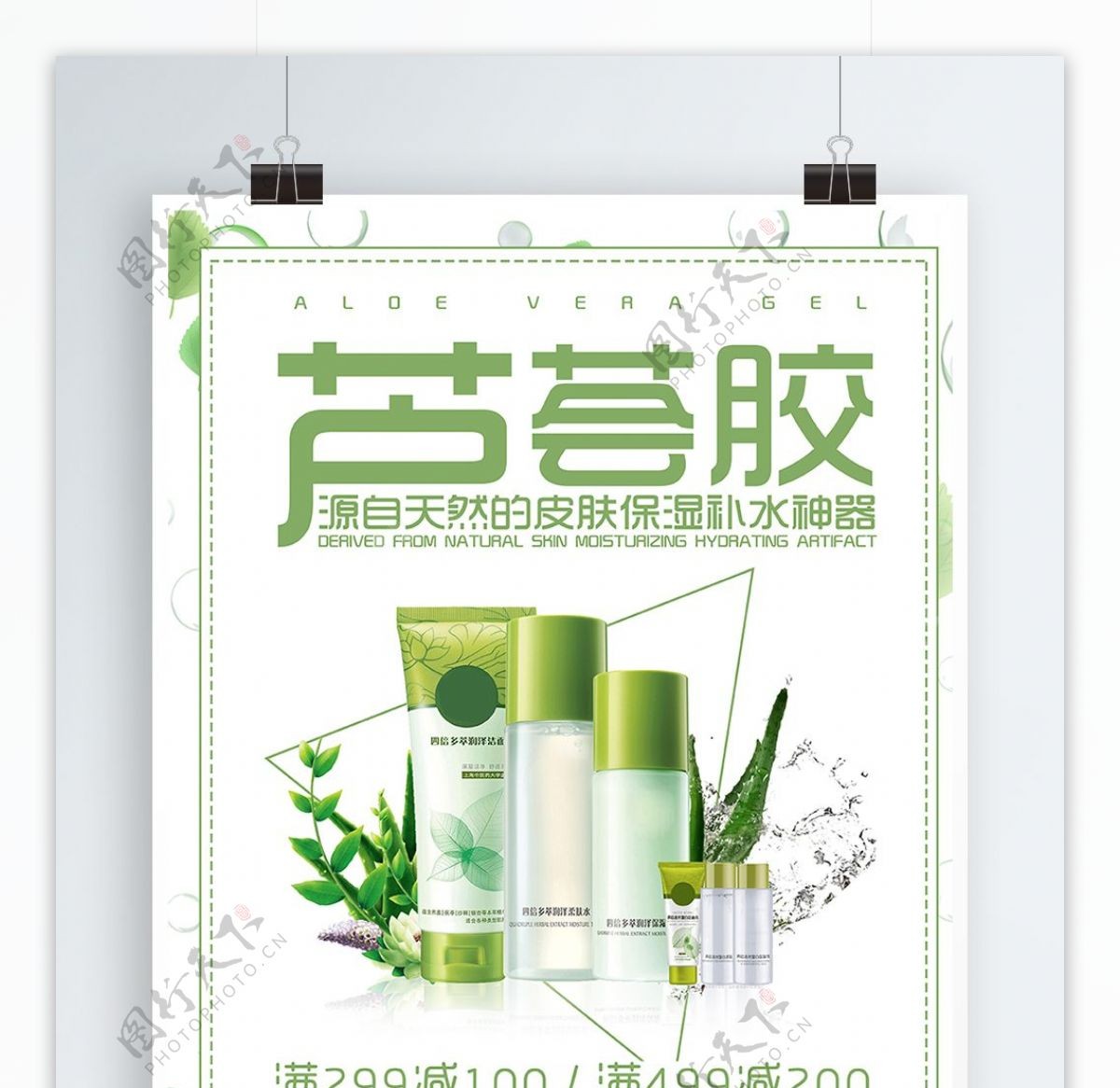清新绿色芦荟胶促销海报