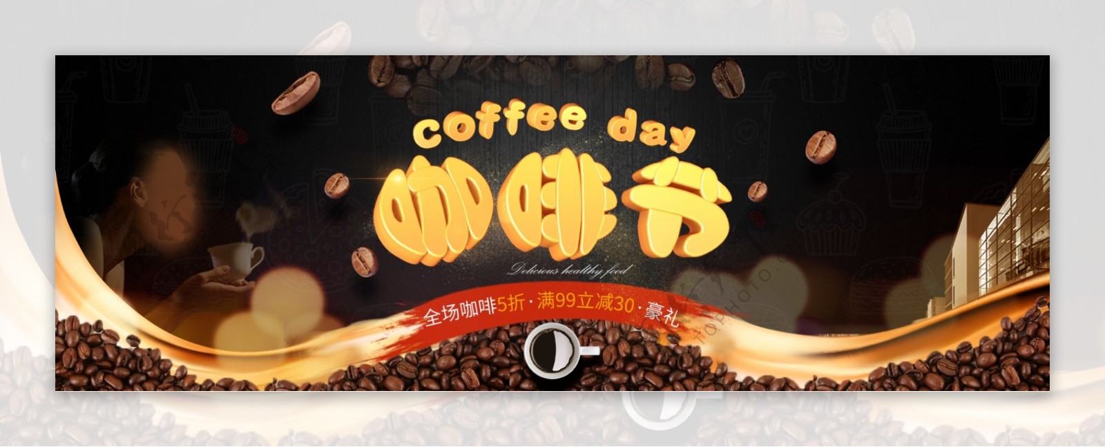精品立体字coffee咖啡节电商活动海报
