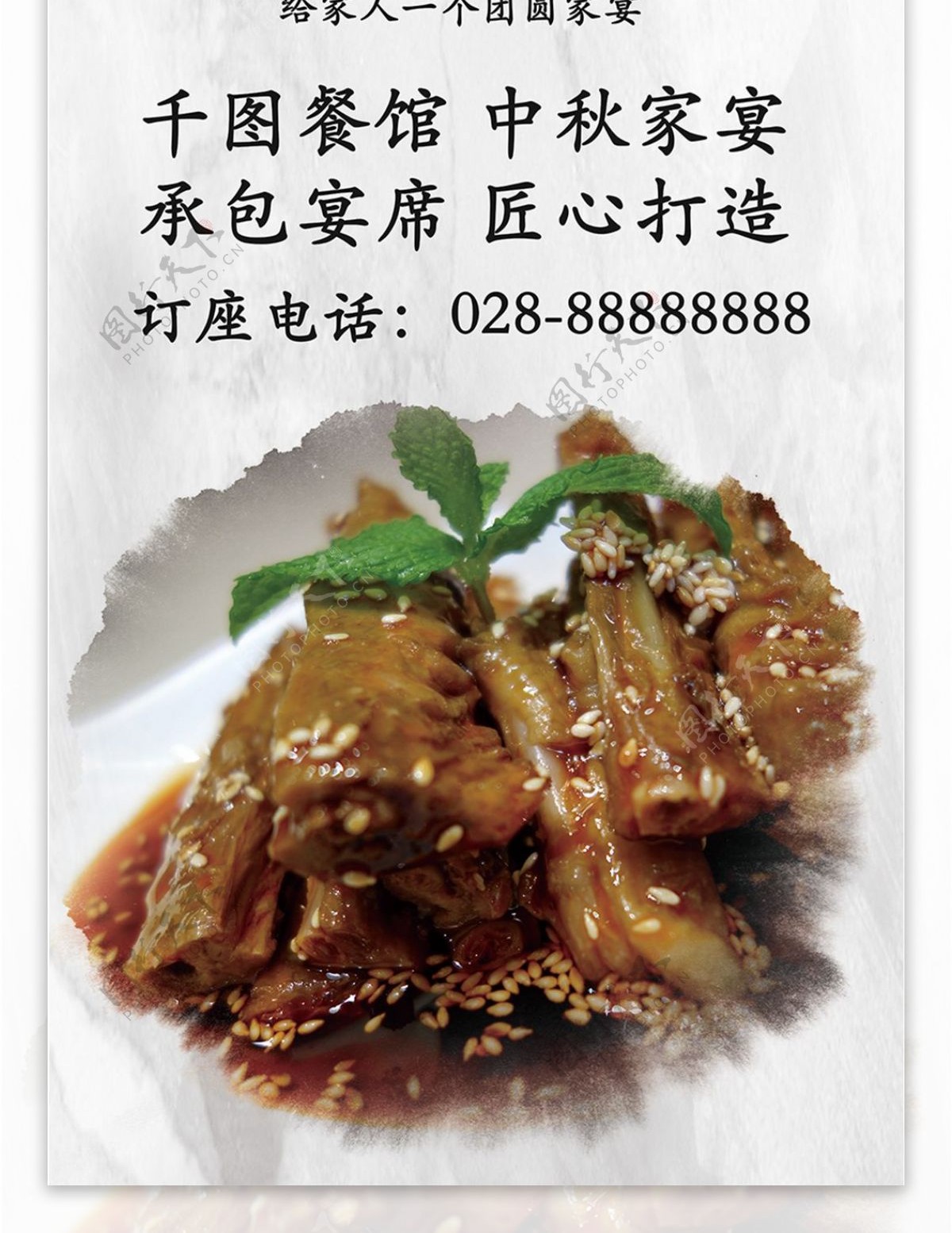 白色中国风水墨中秋餐厅家宴活动宣传展架