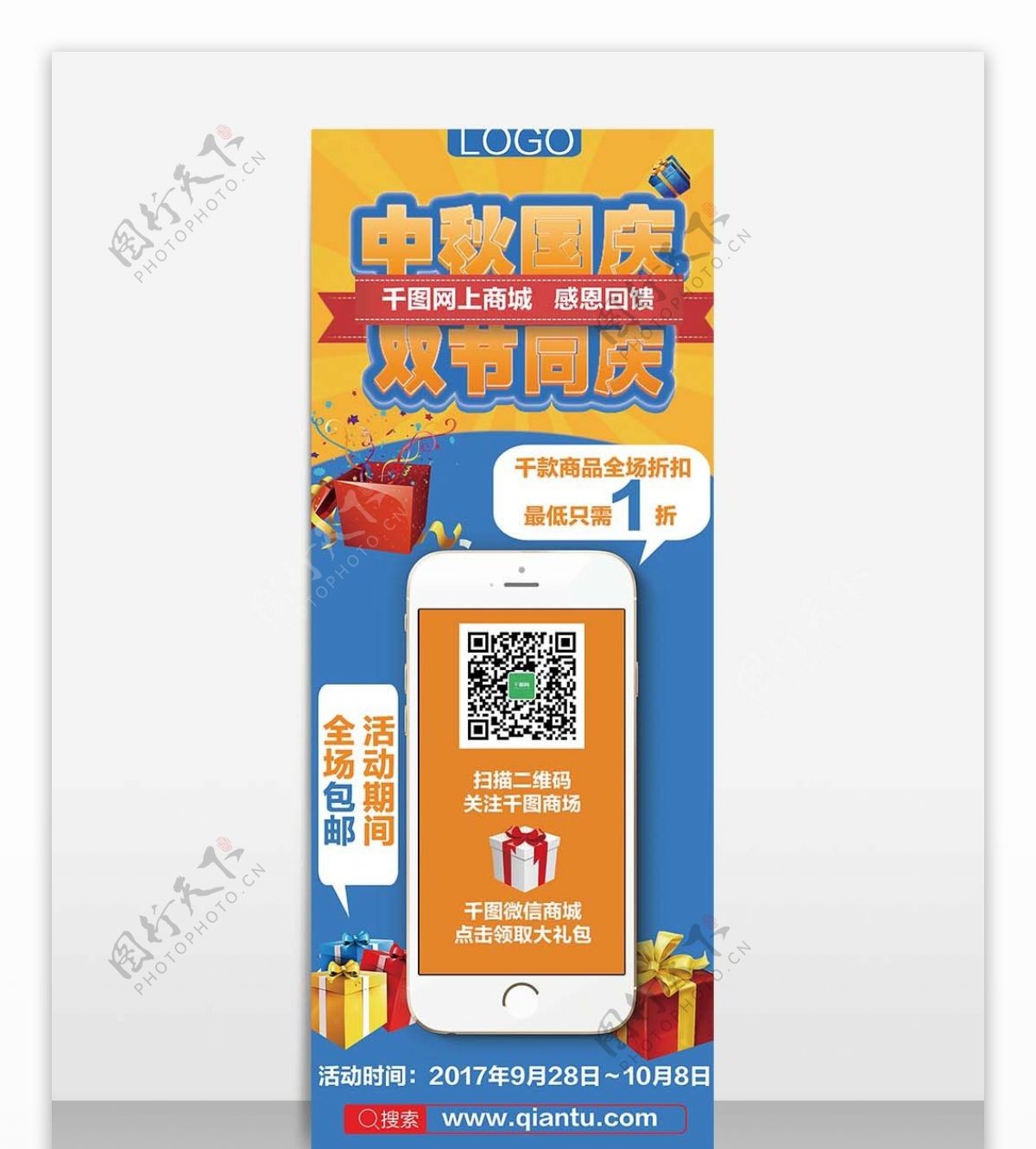 黄色蓝色手机app商城中秋国庆促销展架