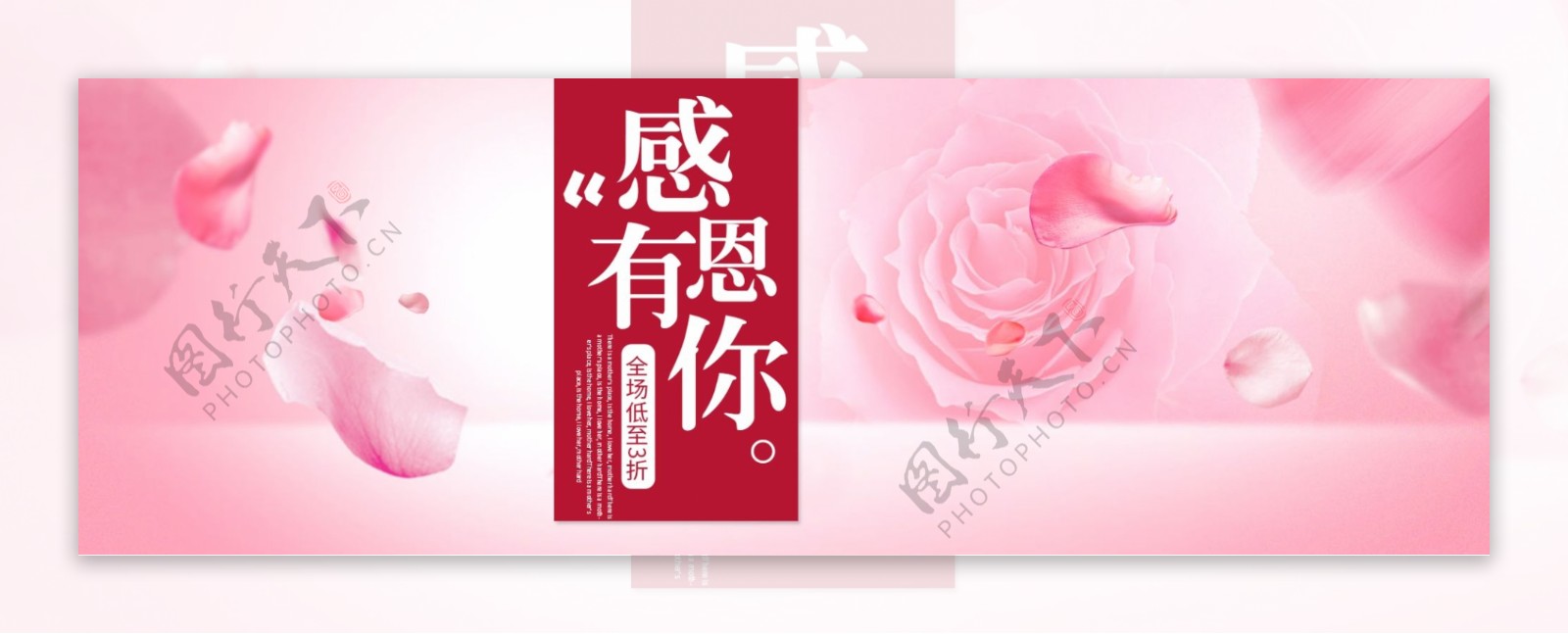 粉色浪漫玫瑰感恩有你感恩节淘宝天猫电商海报
