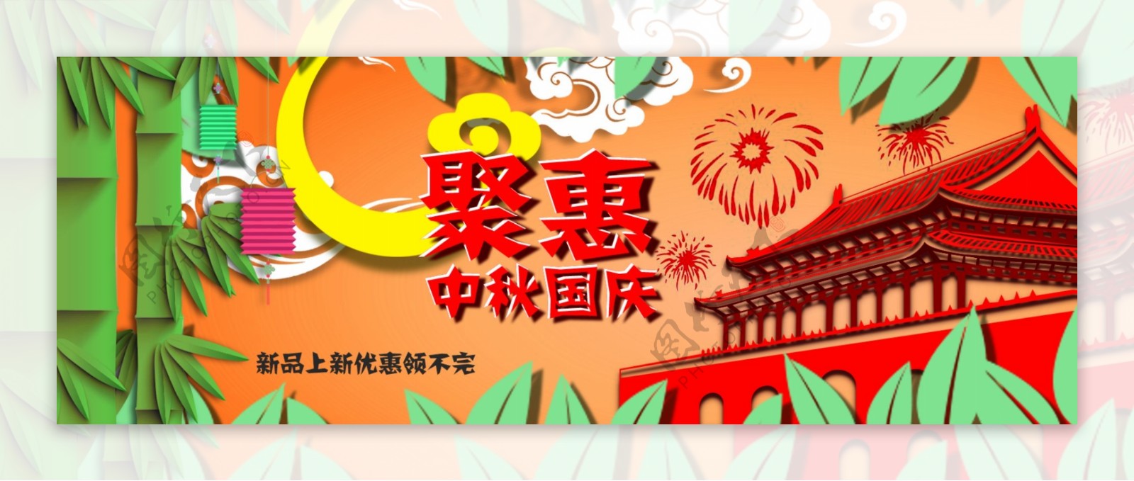 聚惠国庆活动海报