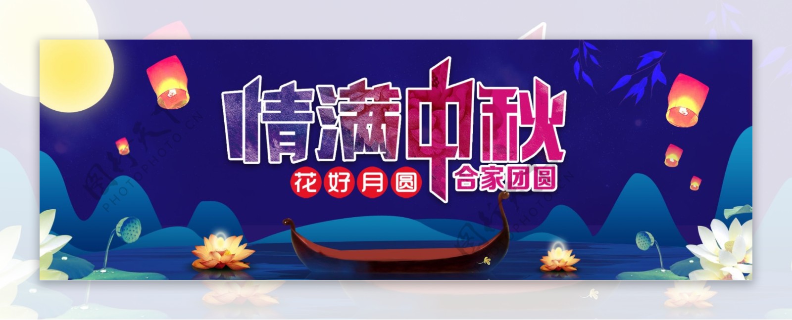 中秋海报banner