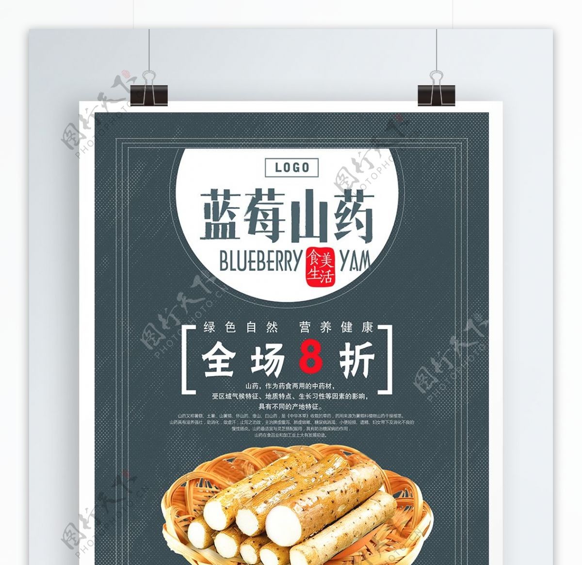 蓝莓山药美食促销海报设计