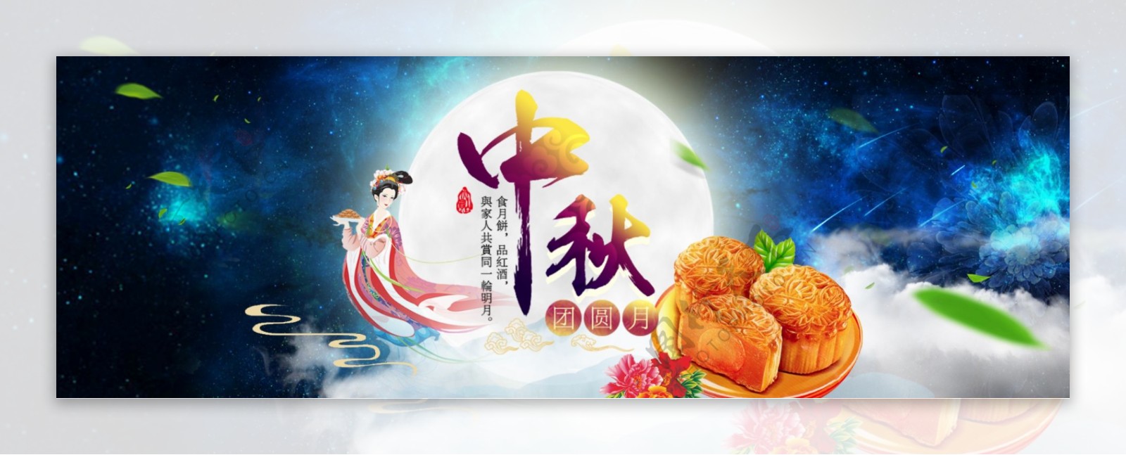 星空中国风中秋佳节电商淘宝banner