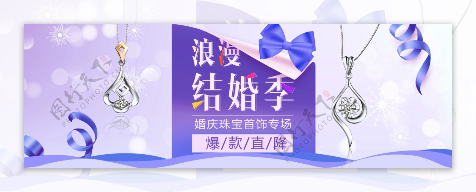 紫色梦幻丝带珠宝首饰结婚季电商淘宝海报banner婚博会