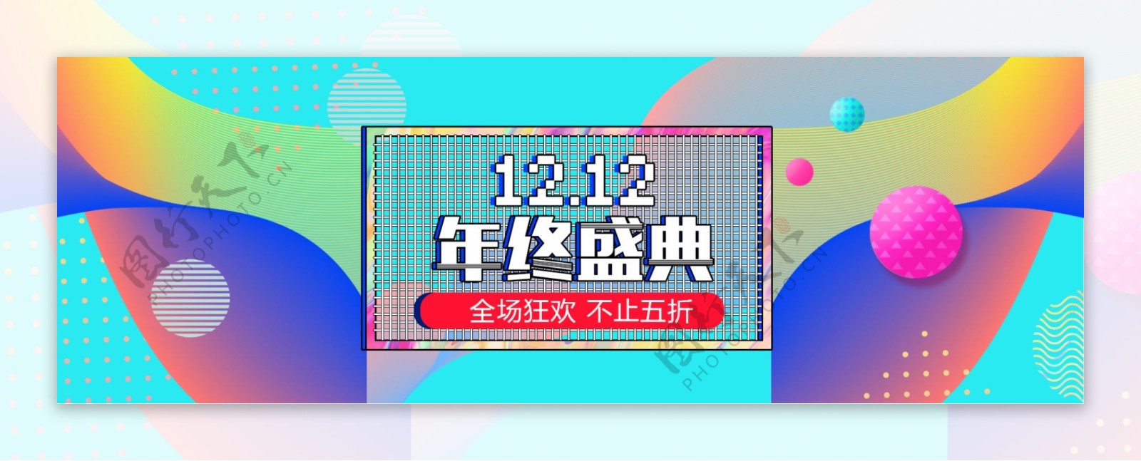 炫彩撞色渐变双十二年终盛典双12banner