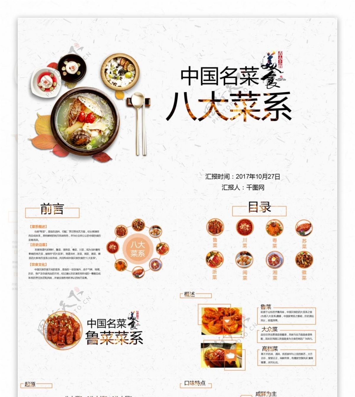 中国八大菜系PPT模板